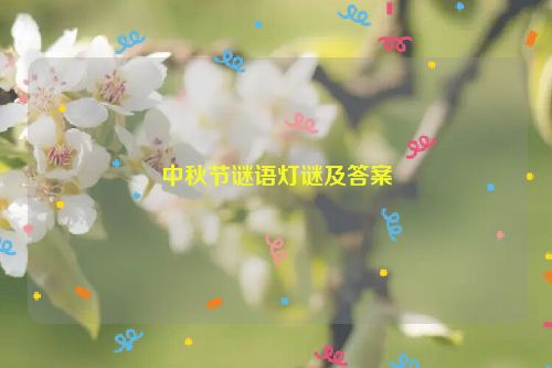 中秋节谜语灯谜及答案